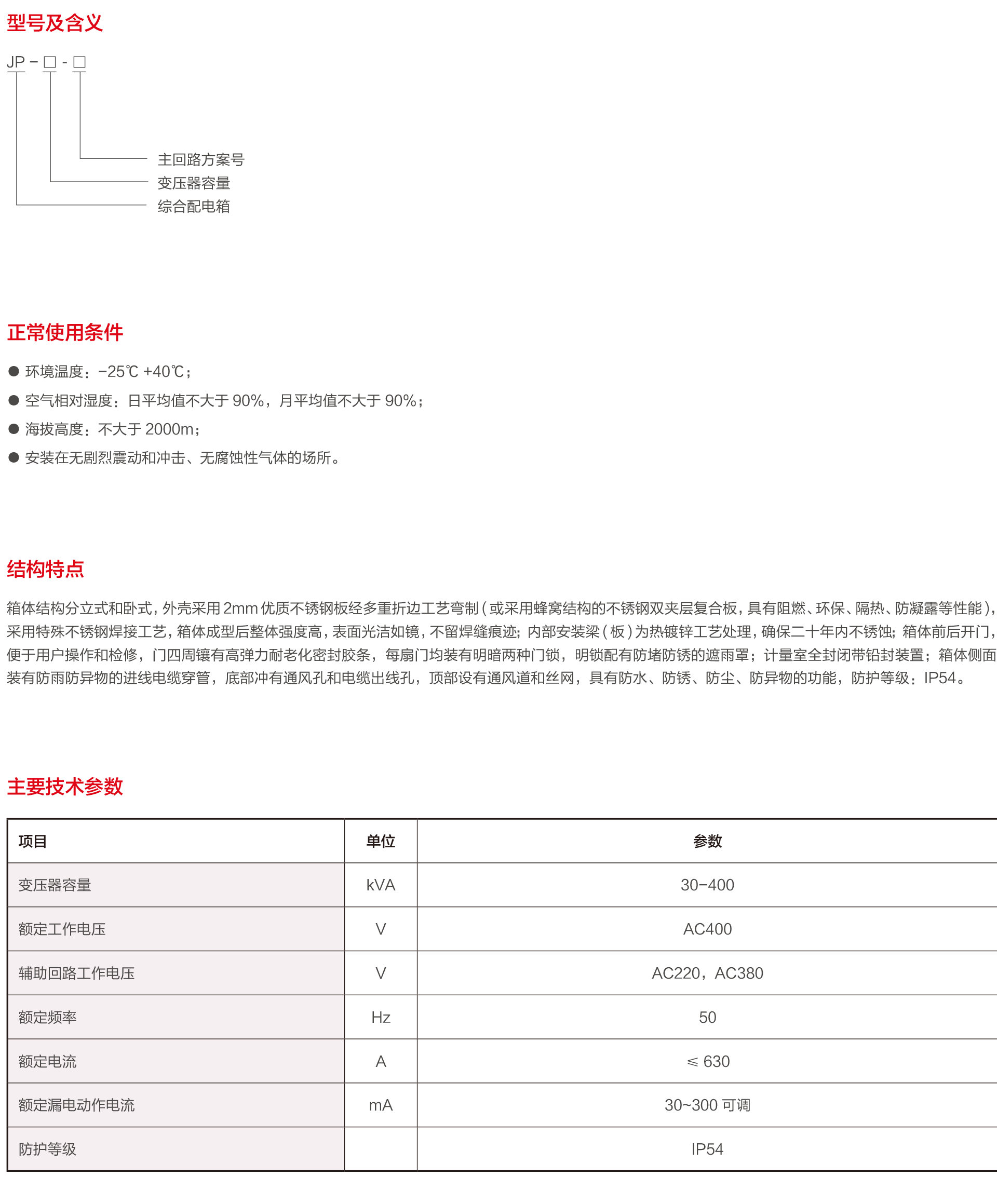 JP户外综合配电箱(补偿 控制 终端 计量).png